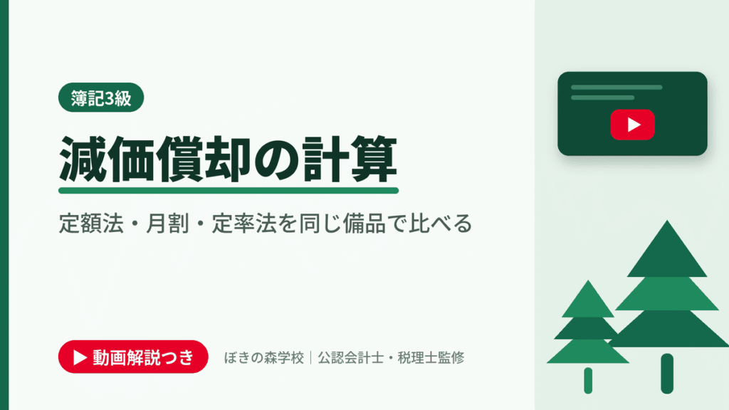 減価償却の計算、定額法・月割・定率法を同じ備品で比べると書かれた「簿記3級」の記事のアイキャッチ画像（動画解説つき）