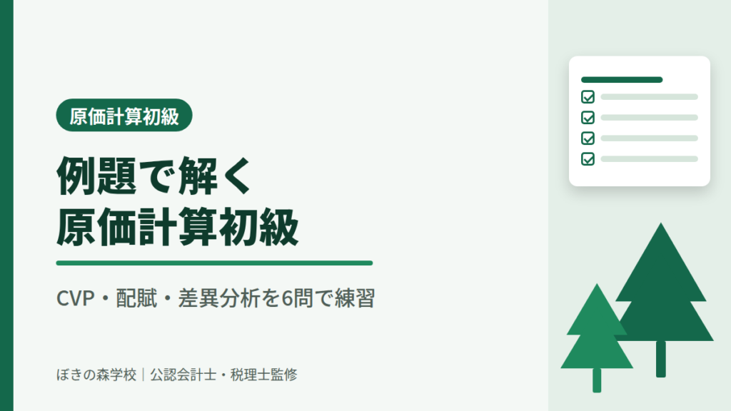 原価計算初級のCVP分析・配賦・差異分析を例題で練習する記事のアイキャッチ