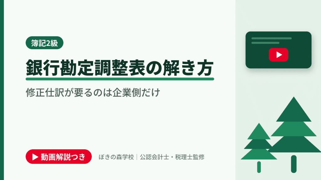 銀行勘定調整表の解き方、修正仕訳が要るのは企業側だけと書かれた「簿記2級」の記事のアイキャッチ画像（動画解説つき）