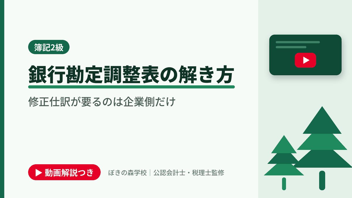 銀行勘定調整表の解き方、修正仕訳が要るのは企業側だけと書かれた「簿記2級」の記事のアイキャッチ画像(動画解説つき)