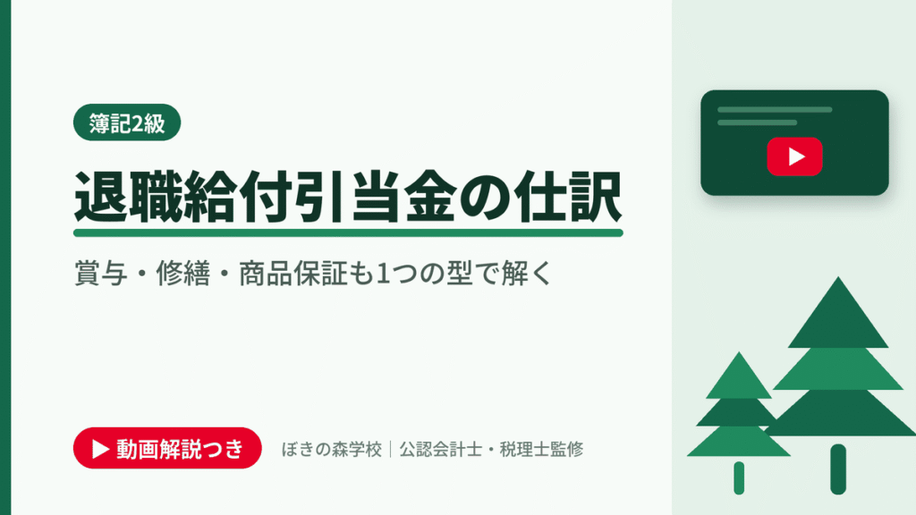 退職給付引当金の仕訳、賞与・修繕・商品保証も1つの型で解くと書かれた「簿記2級」の記事のアイキャッチ画像（動画解説つき）