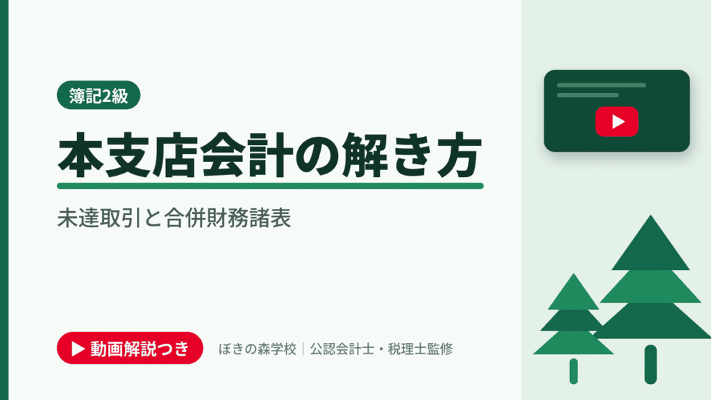 本支店会計の解き方、未達取引と合併財務諸表と書かれた「簿記2級」の記事のアイキャッチ画像（動画解説つき）