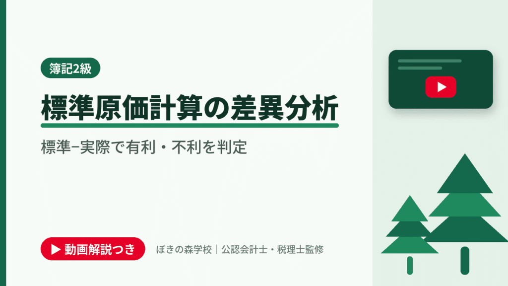 標準原価計算の差異分析、標準−実際で有利・不利を判定と書かれた「簿記2級」の記事のアイキャッチ画像（動画解説つき）