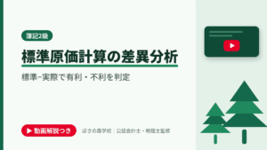 標準原価計算の差異分析、標準−実際で有利・不利を判定と書かれた「簿記2級」の記事のアイキャッチ画像（動画解説つき）