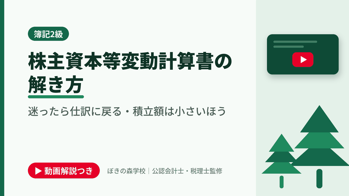 株主資本等変動計算書の解き方、迷ったら仕訳に戻る・積立額は小さいほうと書かれた「簿記2級」の記事のアイキャッチ画像（動画解説つき）