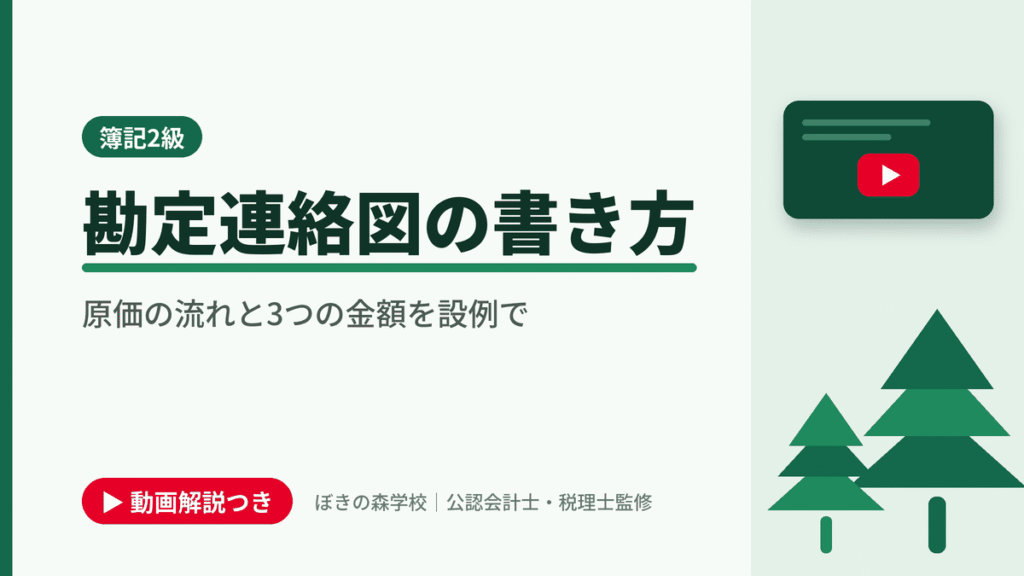 勘定連絡図の書き方、原価の流れと3つの金額を設例でと書かれた「簿記2級」の記事のアイキャッチ画像（動画解説つき）