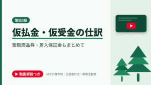 仮払金・仮受金の仕訳、受取商品券・差入保証金もまとめてと書かれた「簿記3級」の記事のアイキャッチ画像（動画解説つき）