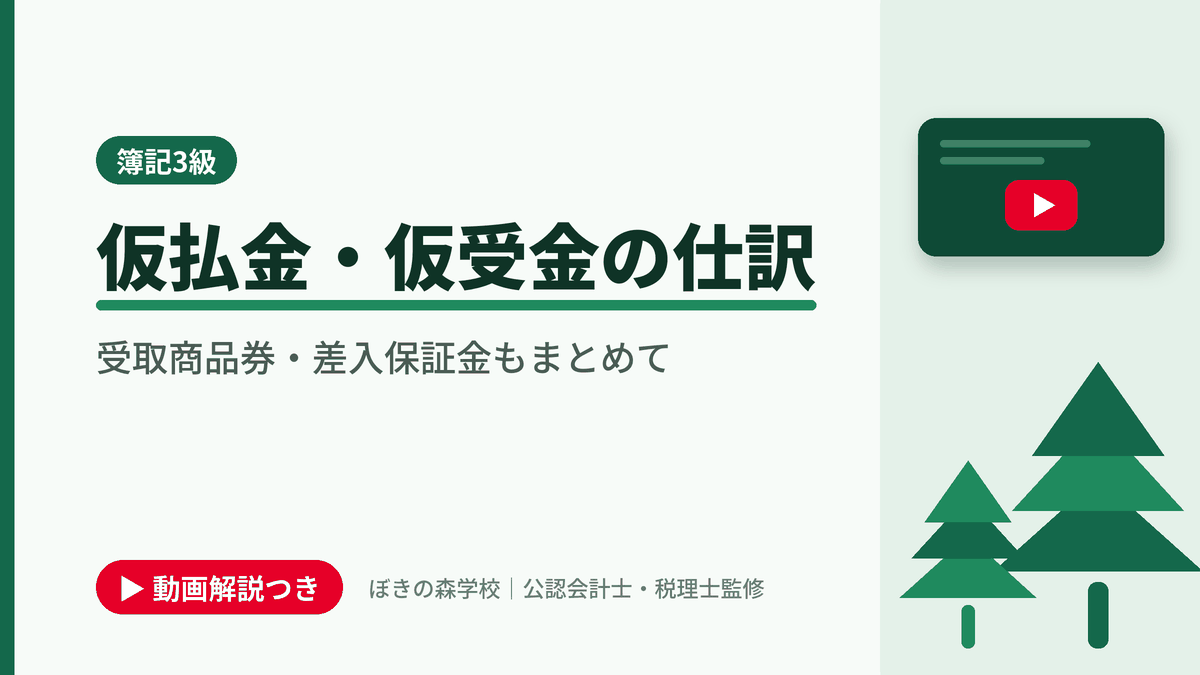 仮払金・仮受金の仕訳、受取商品券・差入保証金もまとめてと書かれた「簿記3級」の記事のアイキャッチ画像（動画解説つき）