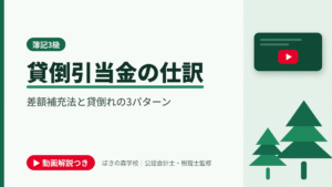 貸倒引当金の仕訳、差額補充法と貸倒れの3パターンと書かれた「簿記3級」の記事のアイキャッチ画像（動画解説つき）