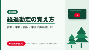 経過勘定の覚え方、前払・未払・前受・未収と再振替仕訳と書かれた「簿記3級」の記事のアイキャッチ画像（動画解説つき）