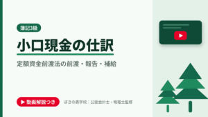 小口現金の仕訳、定額資金前渡法の前渡・報告・補給と書かれた「簿記3級」の記事のアイキャッチ画像（動画解説つき）