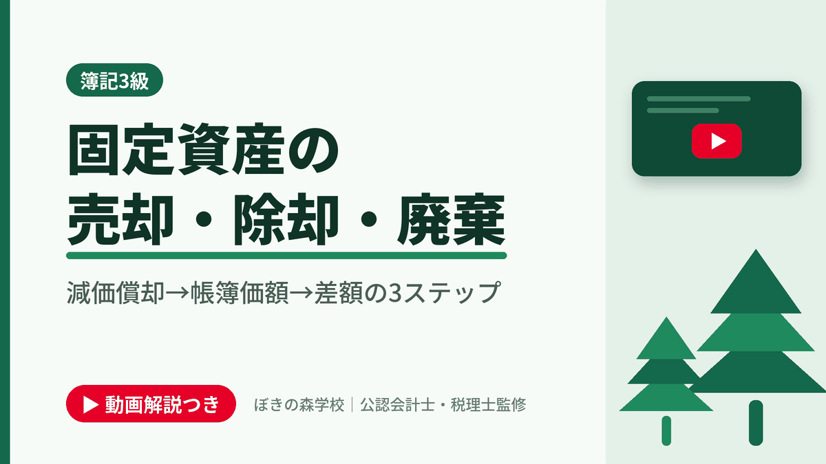 固定資産の売却・除却・廃棄、減価償却→帳簿価額→差額の3ステップと書かれた「簿記3級」の記事のアイキャッチ画像（動画解説つき）