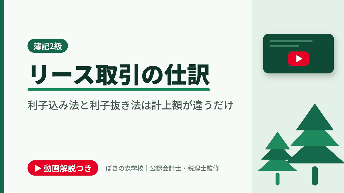 リース取引の仕訳、利子込み法と利子抜き法は計上額が違うだけと書かれた「簿記2級」の記事のアイキャッチ画像(動画解説つき)