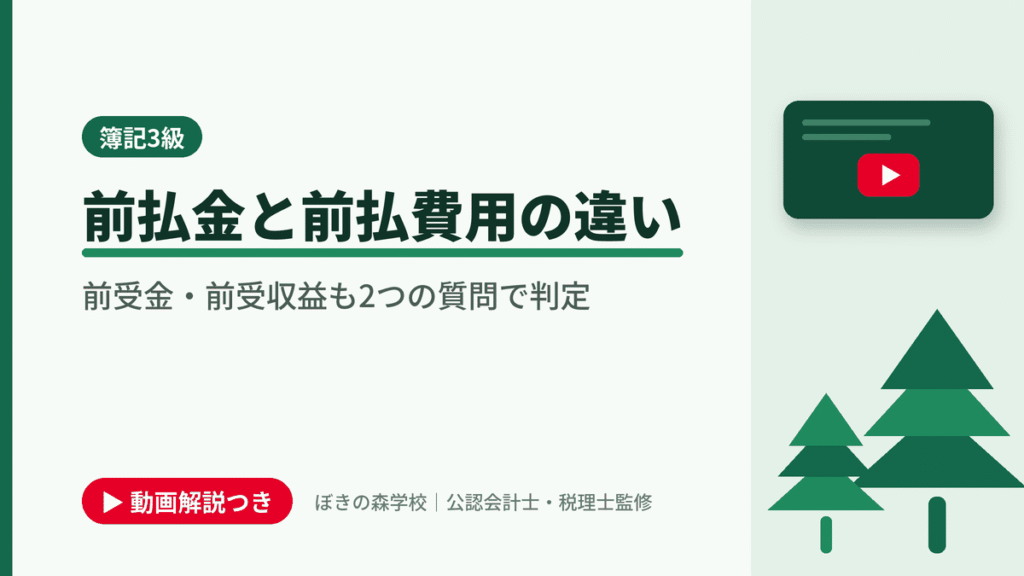 前払金と前払費用の違い、前受金・前受収益も2つの質問で判定と書かれた「簿記3級」の記事のアイキャッチ画像（動画解説つき）