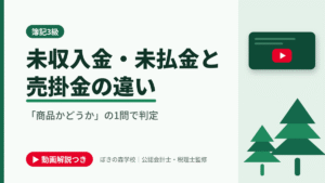 未収入金・未払金と売掛金の違い、「商品かどうか」の1問で判定と書かれた「簿記3級」の記事のアイキャッチ画像（動画解説つき）