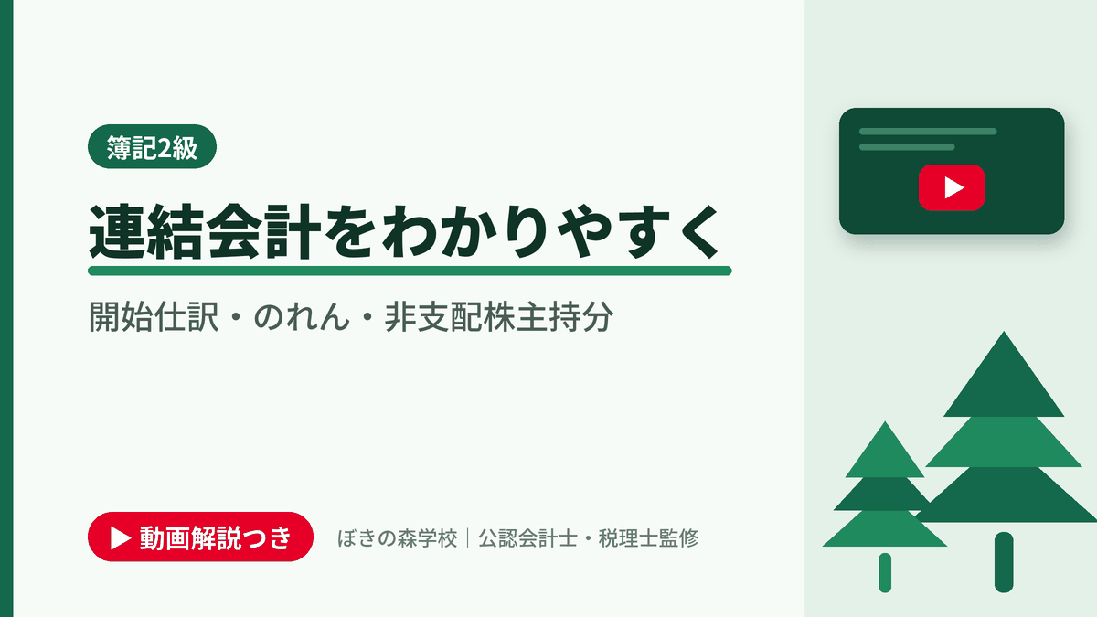 連結会計をわかりやすく、開始仕訳・のれん・非支配株主持分と書かれた「簿記2級」の記事のアイキャッチ画像（動画解説つき）