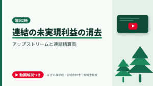 連結の未実現利益の消去、アップストリームと連結精算表と書かれた「簿記2級」の記事のアイキャッチ画像（動画解説つき）