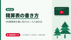 精算表の書き方、8桁精算表を横に流す3ルールと部分点と書かれた「簿記3級」の記事のアイキャッチ画像（動画解説つき）