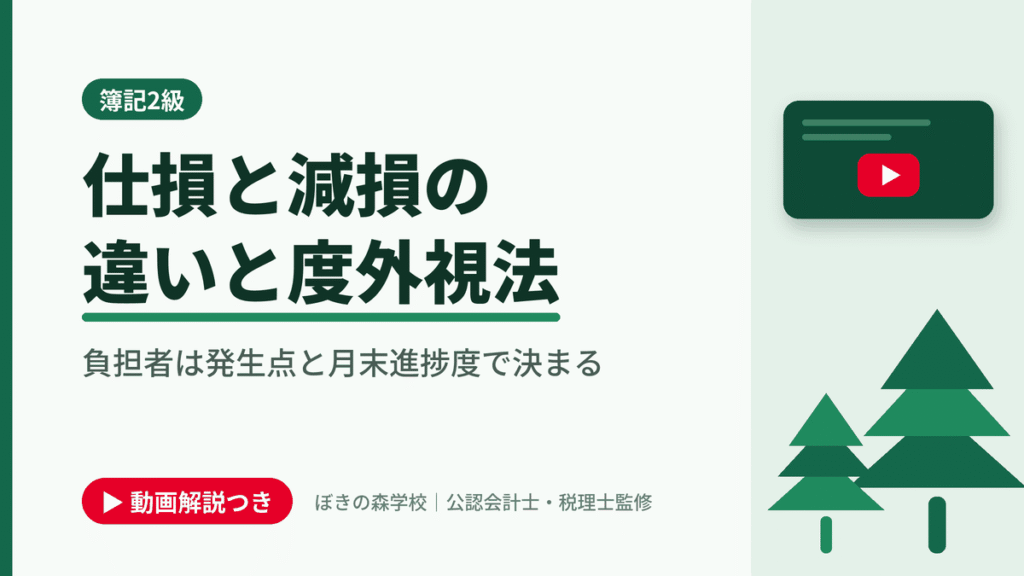 仕損と減損の違いと度外視法、負担者は発生点と月末進捗度で決まると書かれた「簿記2級」の記事のアイキャッチ画像（動画解説つき）