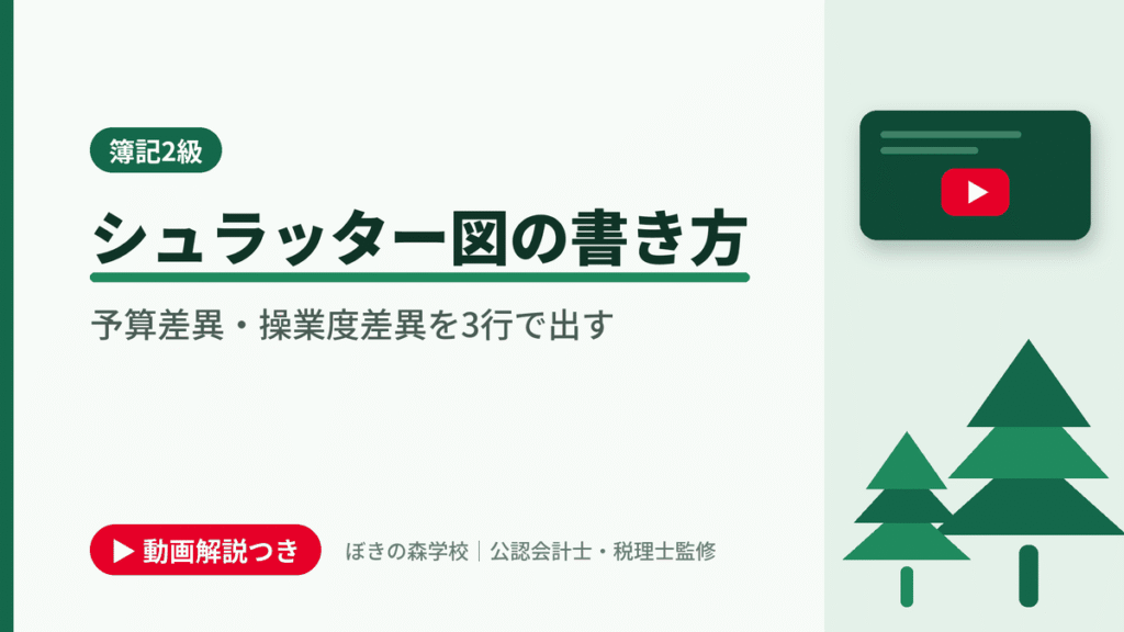 シュラッター図の書き方、予算差異・操業度差異を3行で出すと書かれた「簿記2級」の記事のアイキャッチ画像（動画解説つき）