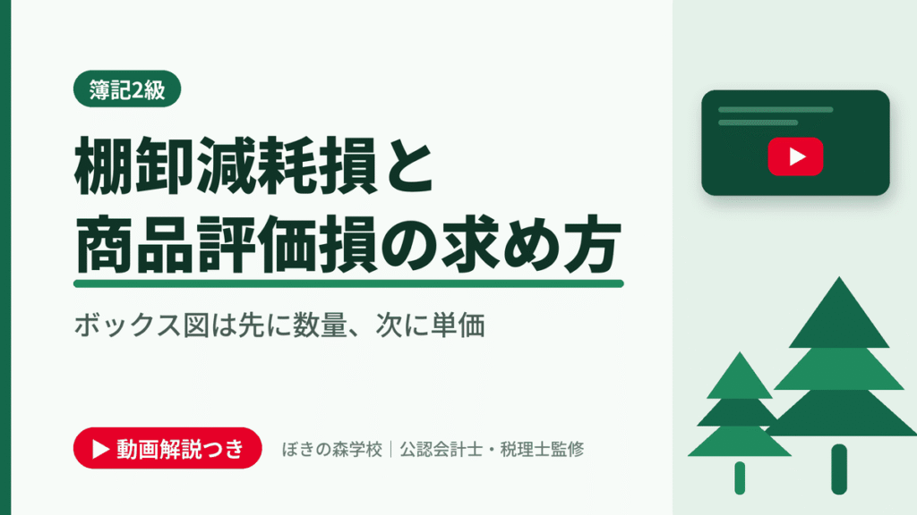 棚卸減耗損と商品評価損の求め方、ボックス図は先に数量、次に単価と書かれた「簿記2級」の記事のアイキャッチ画像（動画解説つき）