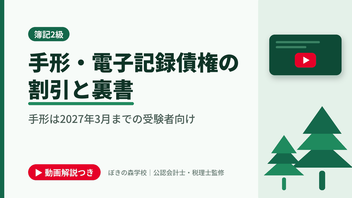 手形・電子記録債権の割引と裏書、手形は2027年3月までの受験者向けと書かれた「簿記2級」の記事のアイキャッチ画像（動画解説つき）