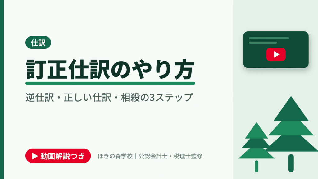 訂正仕訳のやり方、逆仕訳・正しい仕訳・相殺の3ステップと書かれた「仕訳」の記事のアイキャッチ画像（動画解説つき）