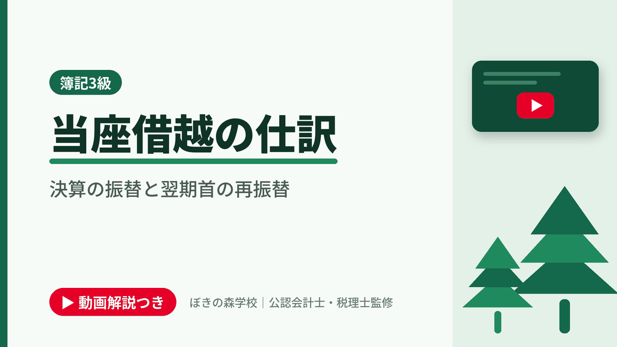 当座借越の仕訳、決算の振替と翌期首の再振替と書かれた「簿記3級」の記事のアイキャッチ画像(動画解説つき)