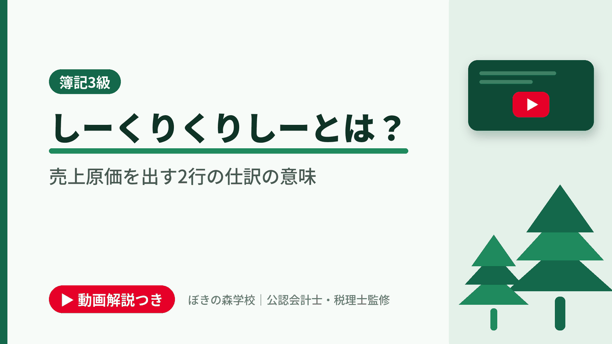 しーくりくりしーとは？ 売上原価を出す2行の仕訳の意味と書かれた「簿記3級」の記事のアイキャッチ画像（動画解説つき）