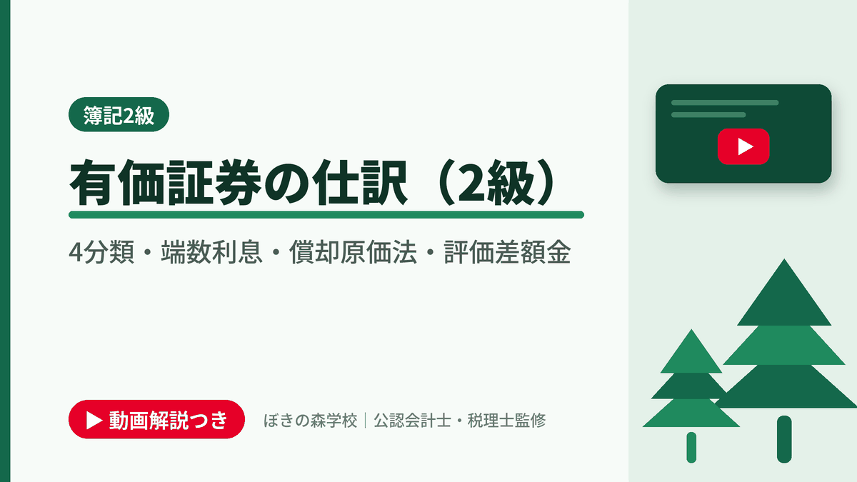 有価証券の仕訳(2級)、4分類・端数利息・償却原価法・評価差額金と書かれた「簿記2級」の記事のアイキャッチ画像(動画解説つき)