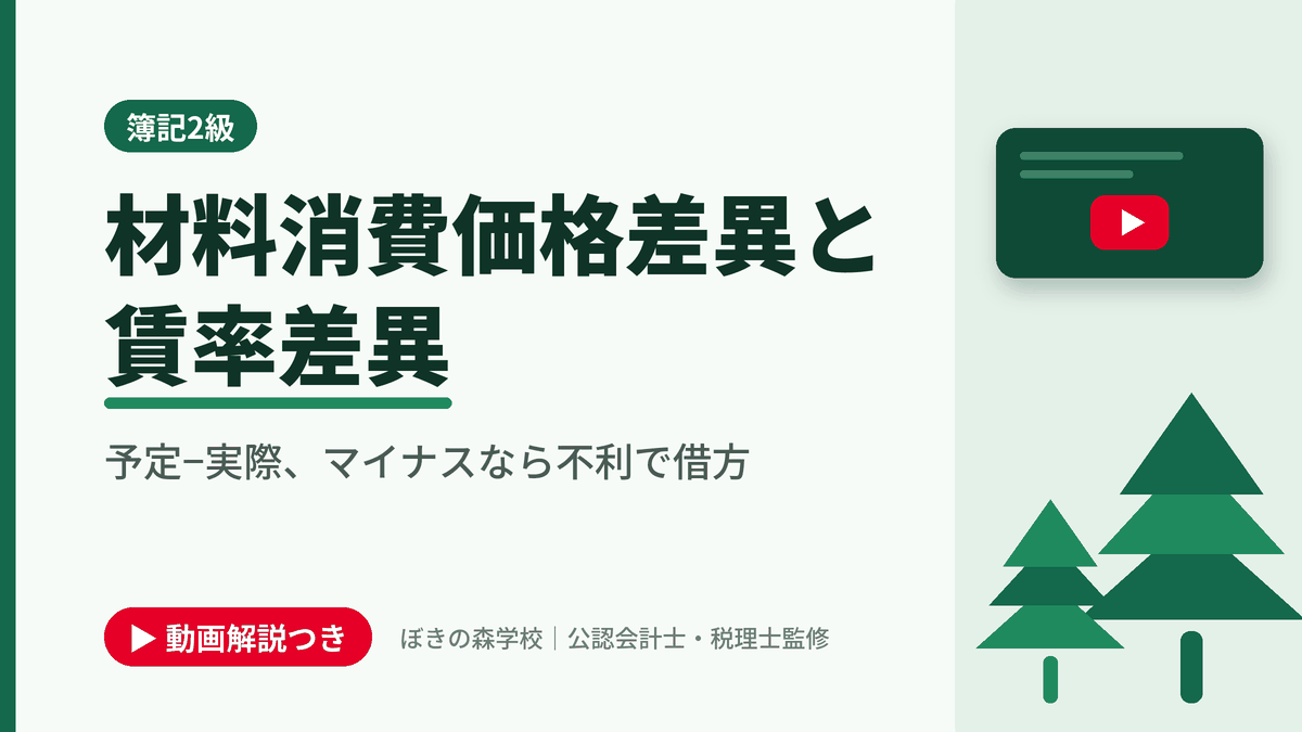 材料消費価格差異と賃率差異、予定−実際、マイナスなら不利で借方と書かれた「簿記2級」の記事のアイキャッチ画像（動画解説つき）