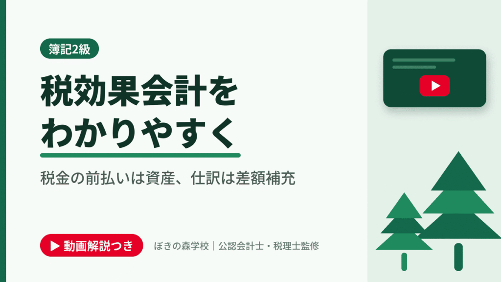 税効果会計をわかりやすく、税金の前払いは資産、仕訳は差額補充と書かれた「簿記2級」の記事のアイキャッチ画像（動画解説つき）