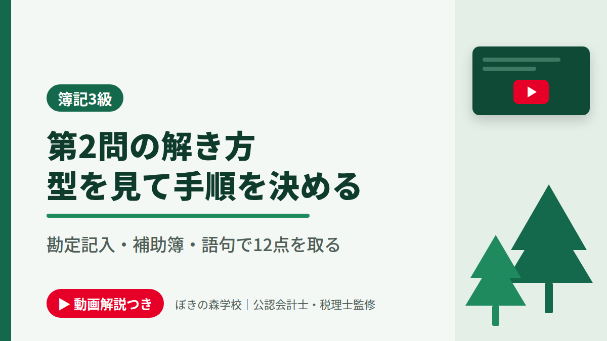 簿記3級 第2問の解き方｜勘定記入・補助簿・語句の3パターン